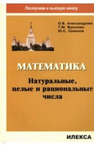 Математика. Натуральные, целые и рациональные числа / Александрова Ольга Владимировна, Семенов Юрий Станиславович, Вуколова Татьяна Михайловна