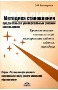 Методика становления предметных и универсальных умений школьников / Браверман Эрнестина Мануиловна