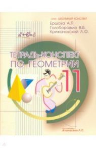 Геометрия. 11 класс. Тетрадь-конспект / Ершова Алла Петровна, Голобородько Вадим Владимирович, Крижановский Александр Феликсович