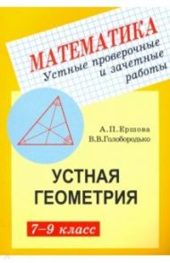 Геометрия. 7-9 классы. Устные проверочные и зачетные работы / Ершова Алла Петровна, Голобородько Вадим Владимирович