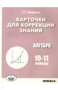 Алгебра. 10-11 классы. Карточки для коррекции знаний / Левитас Герман Григорьевич