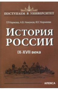 История России. IX-XVII века. Книга 1 / Наумова Галина Романовна, Никонов Александр Васильевич, Корнеева Юлия Геннадьевна