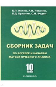 Сборник задач по алгебре и началам математического анализа. 10 класс / Куланин Евгений Дмитриевич, Роганин Александр Николаевич, Нелин Евгений Петрович