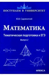 Математика. Тематическая подготовка к ЕГЭ. Выпуск 2 / Садовничий Юрий Викторович