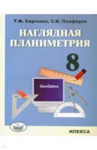 Наглядная планиметрия. 8 класс. Учебное пособие / Сергеева Татьяна Федоровна, Панфёров С. В.