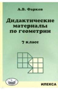 Геометрия. 7 класс. Дидактические материалы к учебнику Атанасяна Л.С. / Фарков Александр Викторович