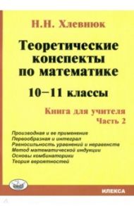 Математика. 10-11 класс. Теоретические конспекты. Книга для учителя. Часть 2 / Хлевнюк Наталья Николаевна