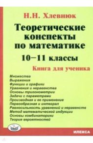 Математика. 10-11 классы. Теоретические конспекты. Книга для ученика / Хлевнюк Наталья Николаевна