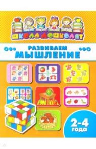 Книжка РАЗВИВАЕМ МЫШЛЕНИЕ. 2-4 года (45002)