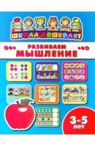 Книжка РАЗВИВАЕМ МЫШЛЕНИЕ. 3-5 лет (45007)