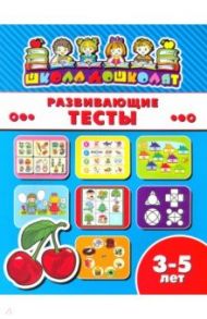 Книжка РАЗВИВАЮЩИЕ ТЕСТЫ. 3-5 лет (45010)