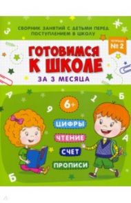 Книжка-пропись "Готовимся к школе". Тетрадь №2 (48337) / Данилова Маргарита Александровна