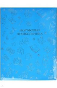 Портфолио дошкольника СКОРО В ШКОЛУ! (41705)