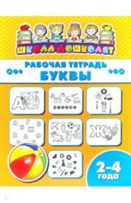 Рабочая тетрадь БУКВЫ. 2-4 года (47348001)