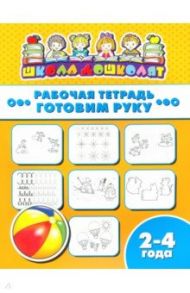 Рабочая тетрадь ГОТОВИМ РУКУ. 2-4 года (47349001)