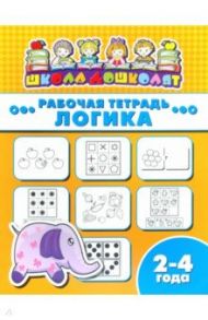 Рабочая тетрадь ЛОГИКА. 2-4 года (47350001)