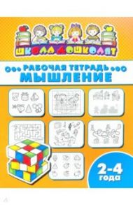 Рабочая тетрадь МЫШЛЕНИЕ. 2-4 года (47351001)