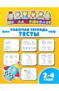 Рабочая тетрадь ТЕСТЫ. 2-4 года (47353001)