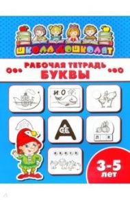 Рабочая тетрадь БУКВЫ. 3-5 лет (47354001)