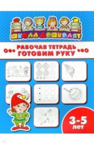 Рабочая тетрадь ГОТОВИМ РУКУ. 3-5 лет (47355001)