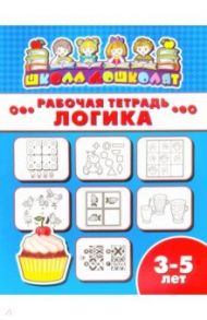 Рабочая тетрадь ЛОГИКА. 3-5 лет (47356001)