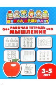 Рабочая тетрадь МЫШЛЕНИЕ. 3-5 лет (47357001)