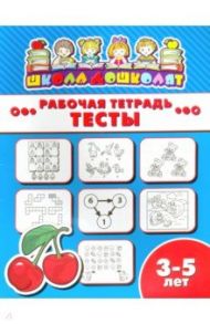 Рабочая тетрадь ТЕСТЫ. 3-5 лет (47359001)