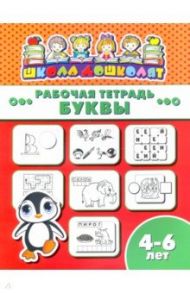 Рабочая тетрадь БУКВЫ. 4-6 лет (47360001)