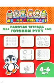 Рабочая тетрадь ГОТОВИМ РУКУ. 4-6 лет (47361001)