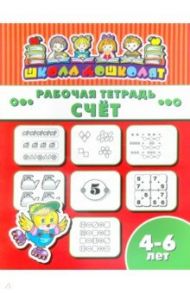 Рабочая тетрадь СЧЁТ. 4-6 лет (47364001)