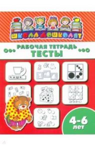 Рабочая тетрадь ТЕСТЫ. 4-6 лет (47365001)