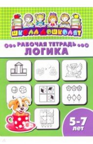 Рабочая тетрадь ЛОГИКА. 5-7 лет (47368001)