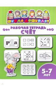 Рабочая тетрадь СЧЁТ. 5-7 лет (47370001)