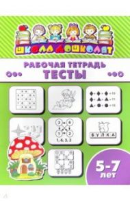 Рабочая тетрадь ТЕСТЫ. 5-7 лет (47371001)