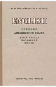 Английский язык. 4 класс. Учебник (1952) / Годлинник Ю. И., Кузнец М. Д.