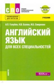 Английский язык для всех специальностей. Учебник (+ еПриложение) / Голубев Анатолий Павлович, Смирнова Ирина Борисовна, Балюк Наталия Владимировна