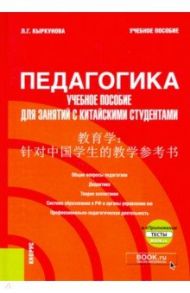 Педагогика. Учебное пособие для занятий с китайскими студентами. Учебное пособие (+ еПриложение) / Кыркунова Лариса Геннадьевна