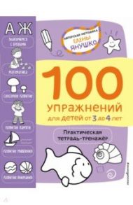 100 упражнений. Практическая тетрадь-тренажёр для детей от 3 до 4 лет / Янушко Елена Альбиновна