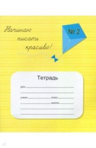 Тетрадь "Начинаю писать красиво №2" / Мазина Вероника Дмитриевна