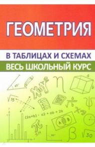 Геометрия. Весь школьный курс в таблицах и схемах