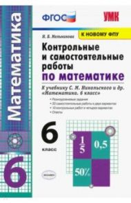 УМК Контрольные и самостоятельные работы по математике. 6 класс. К учебнику С. М. Никольского и др. / Мельникова Наталия Борисовна