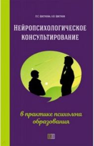 Нейропсихологическое консультирование в практике психолога образования / Цветкова Любовь Семеновна, Цветков Андрей Владимирович