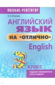 Английский язык на "отлично". 3 класс. Пособие для учащихся / Ачасова Ксения Эдгардовна