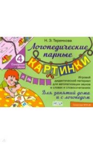 Сонорные звуки Л, Ль / Теремкова Наталья Эрнестовна