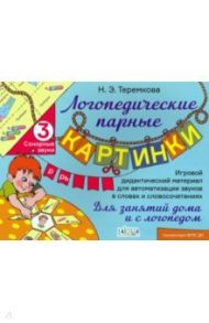 Сонорные звуки Р, Рь. ФГОС ДО / Теремкова Наталья Эрнестовна