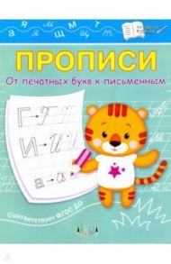 Прописи. От печатных букв к письменным. IV уровень сложности. ФГОС ДО / Чиркова Светлана Владимировна