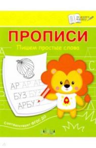 Прописи. Пишем простые слова. III уровень сложности. ФГОС ДО / Чиркова Светлана Владимировна