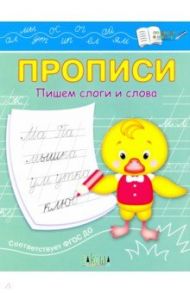 Прописи. Пишем слоги и слова. IV уровень сложности. ФГОС ДО / Чиркова Светлана Владимировна