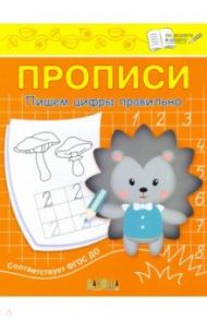 Прописи. Пишем цифры правильно. II уровень сложности / Чиркова Светлана Владимировна