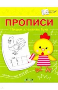 Прописи. Пишем элементы букв. III уровень сложности. ФГОС ДО / Чиркова Светлана Владимировна